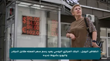 انخفاض الروبل.. البنك المركزي الروسي يعيد رسم سعر العملة مقابل الدولار واليورو بشروط جديدة